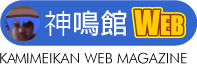 神鳴館Web