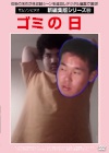 新編集版シリーズ60 ゴミの日
